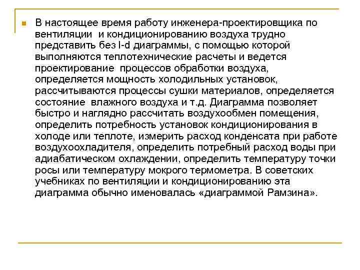 n В настоящее время работу инженера проектировщика по вентиляции и кондиционированию воздуха трудно представить
