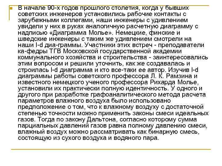 n В начале 90 х годов прошлого столетия, когда у бывших советских инженеров установились