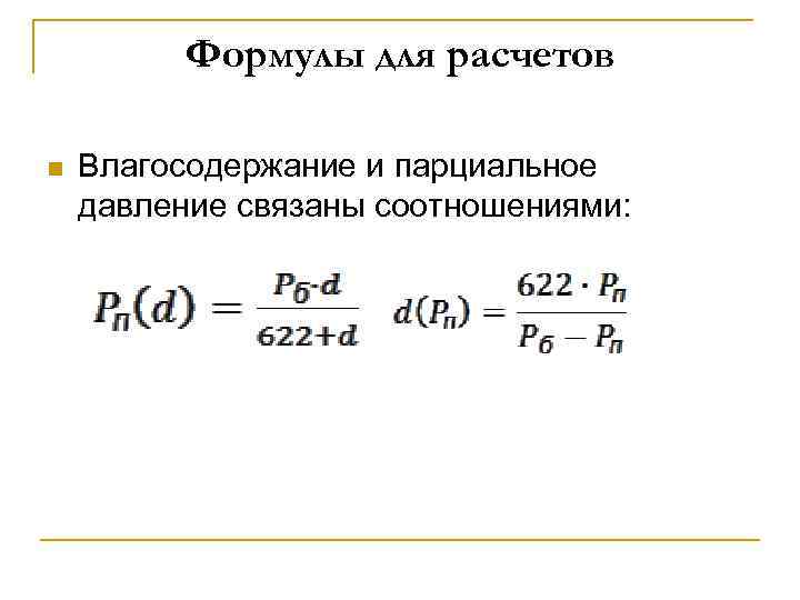 Формулы для расчетов n Влагосодержание и парциальное давление связаны соотношениями: 