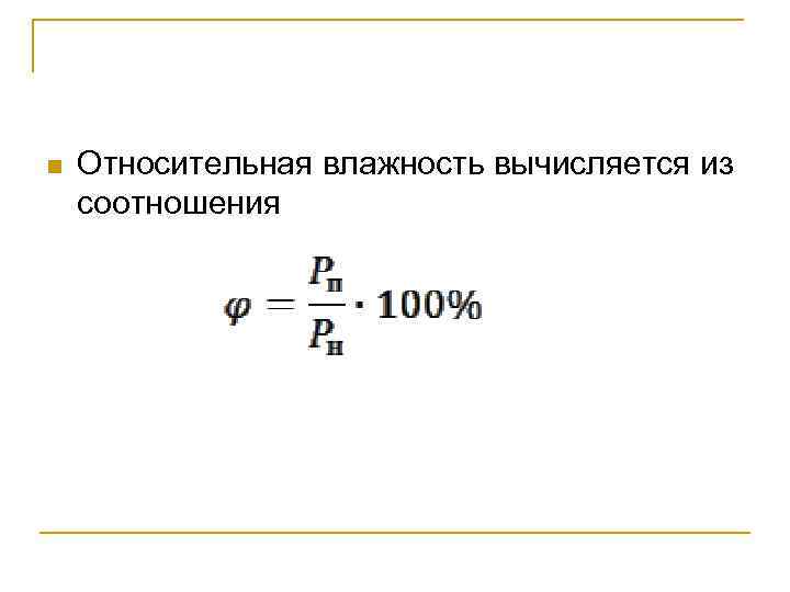 n Относительная влажность вычисляется из соотношения 