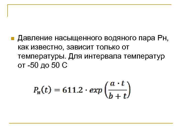 n Давление насыщенного водяного пара Pн, как известно, зависит только от температуры. Для интервала