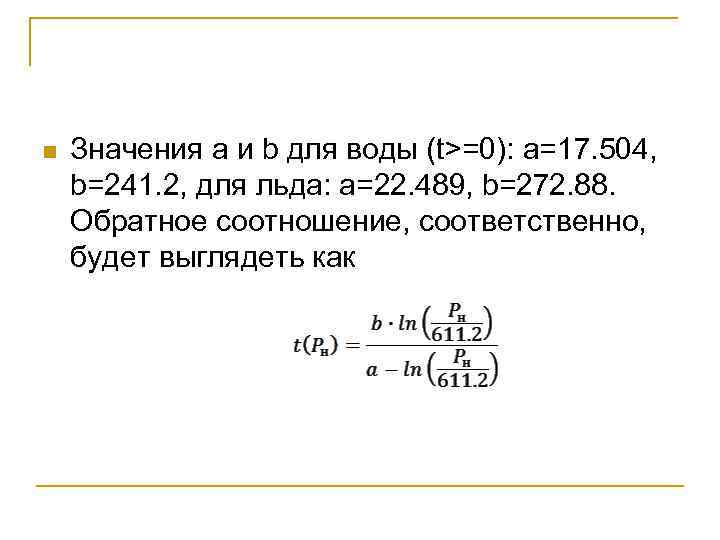 n Значения a и b для воды (t>=0): a=17. 504, b=241. 2, для льда: