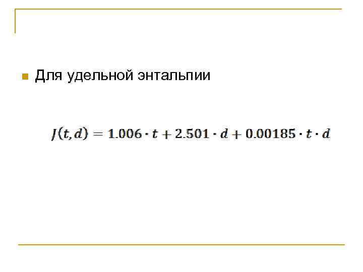 n Для удельной энтальпии 