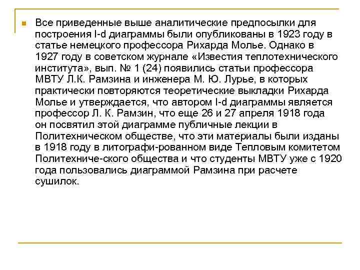n Все приведенные выше аналитические предпосылки для построения l d диаграммы были опубликованы в
