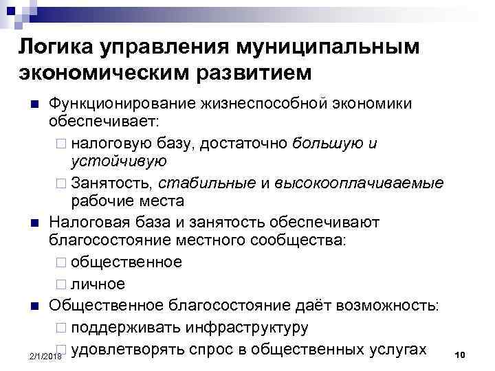 Логика управления муниципальным экономическим развитием Функционирование жизнеспособной экономики обеспечивает: ¨ налоговую базу, достаточно большую