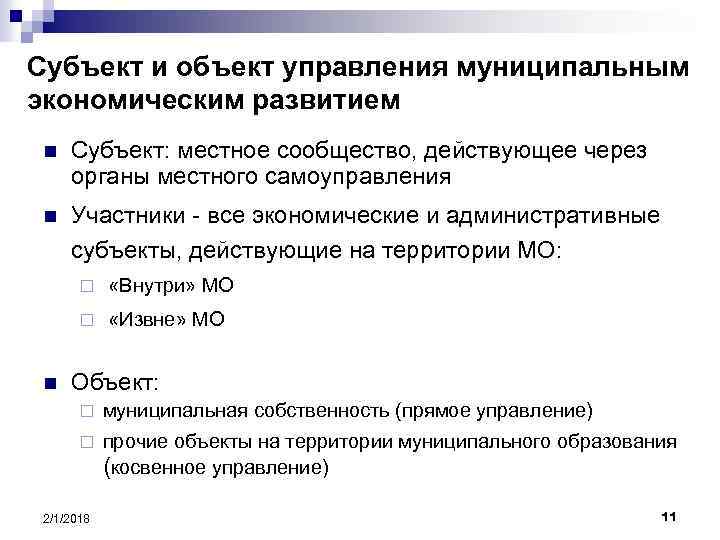 Субъект и объект управления муниципальным экономическим развитием n Субъект: местное сообщество, действующее через органы