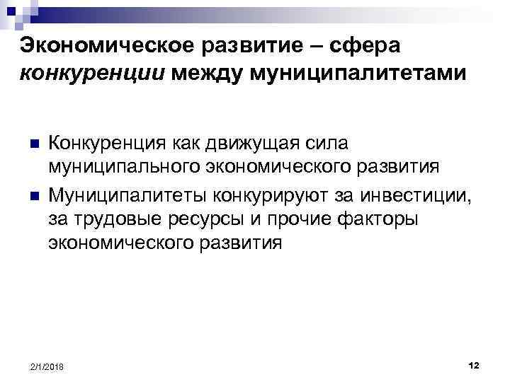 Экономическое развитие – сфера конкуренции между муниципалитетами n n Конкуренция как движущая сила муниципального