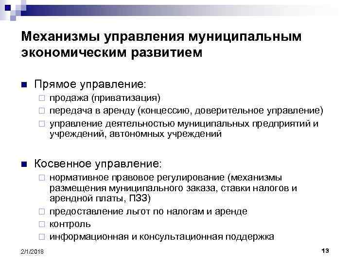 Механизмы управления муниципальным экономическим развитием n Прямое управление: продажа (приватизация) ¨ передача в аренду