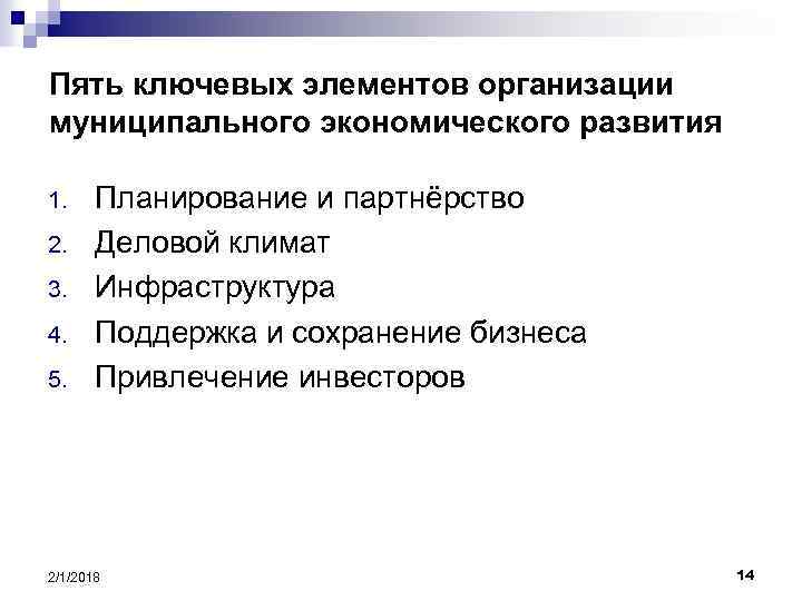 Пять ключевых элементов организации муниципального экономического развития 1. 2. 3. 4. 5. Планирование и