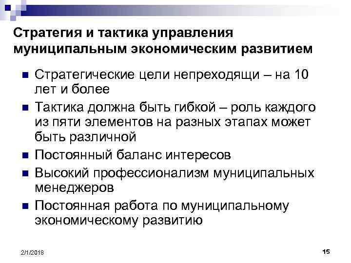 Стратегия и тактика управления муниципальным экономическим развитием n n n Стратегические цели непреходящи –