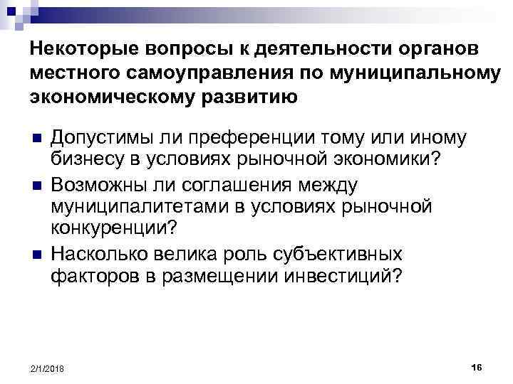 Некоторые вопросы к деятельности органов местного самоуправления по муниципальному экономическому развитию n n n