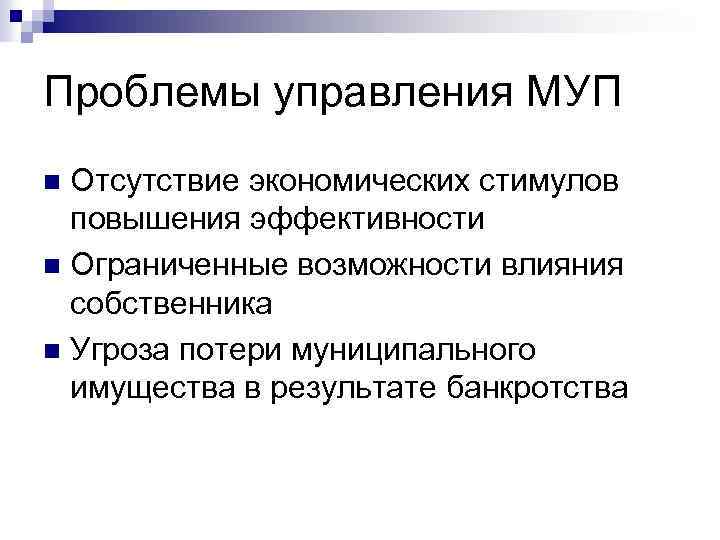 Проблемы управления МУП Отсутствие экономических стимулов повышения эффективности n Ограниченные возможности влияния собственника n