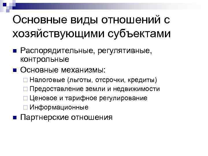 Основные виды отношений с хозяйствующими субъектами n n Распорядительные, регулятивные, контрольные Основные механизмы: ¨