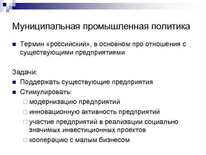 Муниципальная промышленная политика n Термин «российский» , в основном про отношения с существующими предприятиями