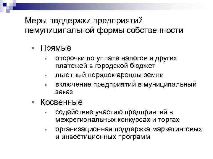 Меры поддержки предприятий немуниципальной формы собственности § Прямые § § отсрочки по уплате налогов