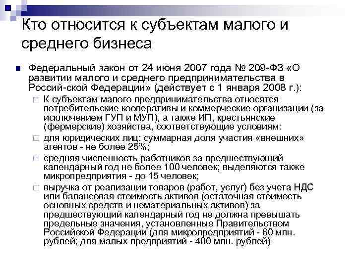 Является субъектом малого бизнеса. Субъекты малого бизнеса. Субъекты малого предпринимательства. К субъектам малого и среднего предпринимательства относятся. Субъектов малого и среднего бизнеса.