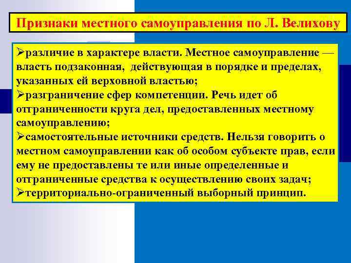 Признаки местного самоуправления по Л. Велихову Øразличие в характере власти. Местное самоуправление — власть
