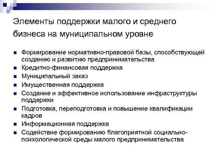 Элементы поддержки малого и среднего бизнеса на муниципальном уровне n n n n Формирование