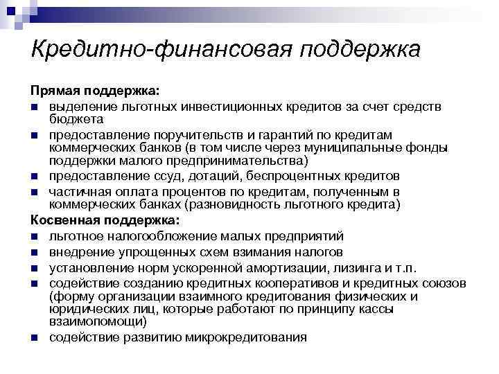 Кредитно-финансовая поддержка Прямая поддержка: n выделение льготных инвестиционных кредитов за счет средств бюджета n