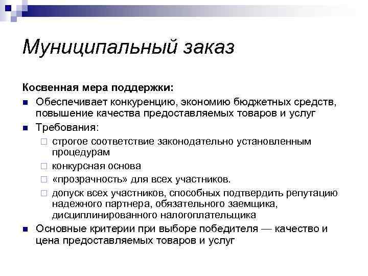 Муниципальный заказ Косвенная мера поддержки: n Обеспечивает конкуренцию, экономию бюджетных средств, повышение качества предоставляемых