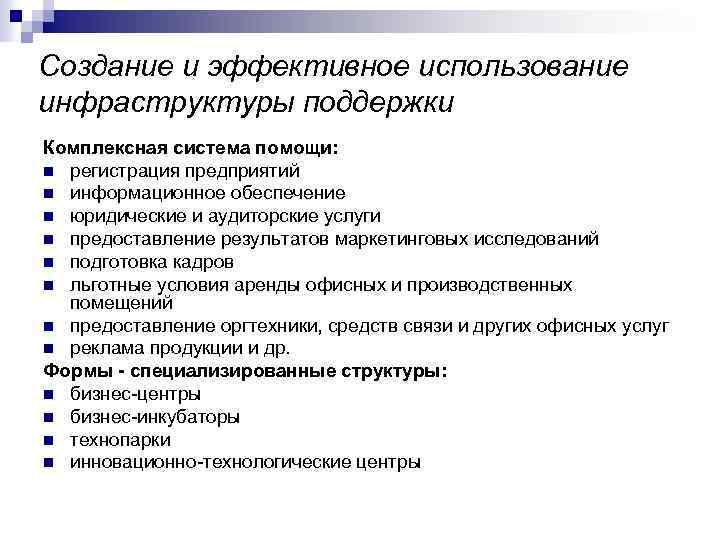Создание и эффективное использование инфраструктуры поддержки Комплексная система помощи: n регистрация предприятий n информационное