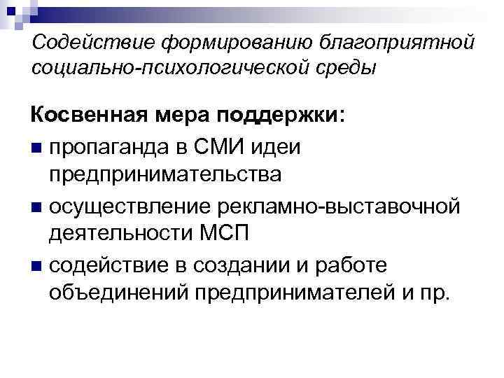 Содействие формированию благоприятной социально-психологической среды Косвенная мера поддержки: n пропаганда в СМИ идеи предпринимательства