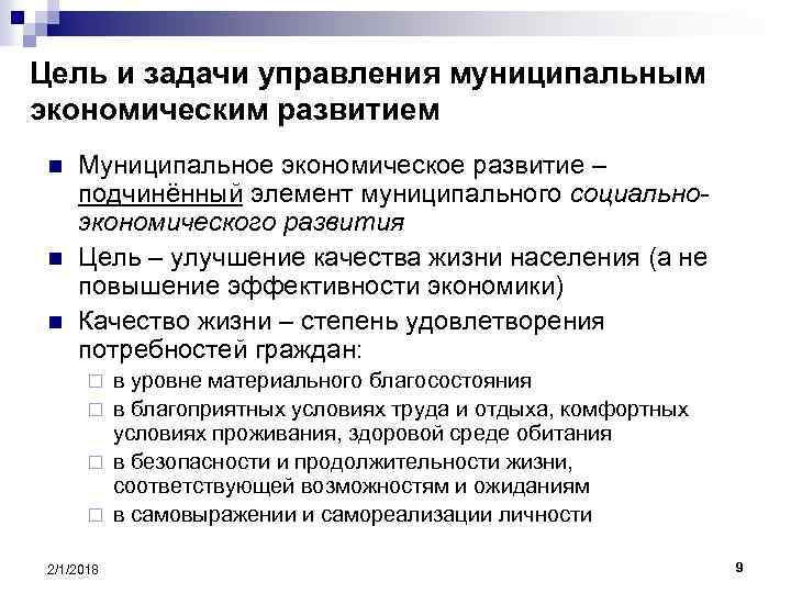 Цель и задачи управления муниципальным экономическим развитием n n n Муниципальное экономическое развитие –