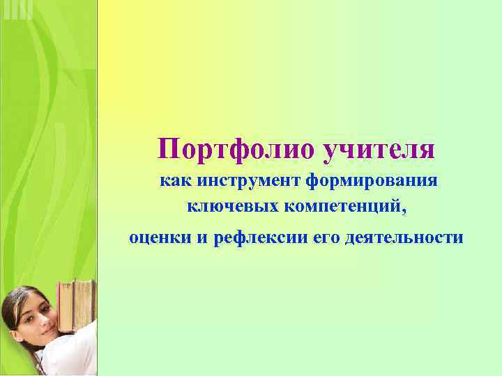 Портфолио учителя как инструмент формирования ключевых компетенций, оценки и рефлексии его деятельности 