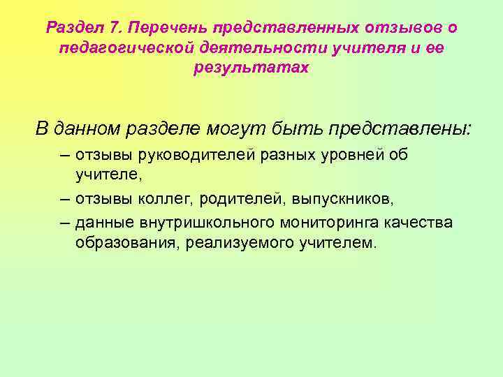 Раздел 7. Перечень представленных отзывов о педагогической деятельности учителя и ее результатах В данном