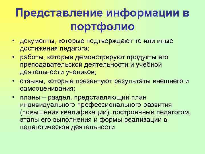 Представление информации в портфолио • документы, которые подтверждают те или иные достижения педагога; •