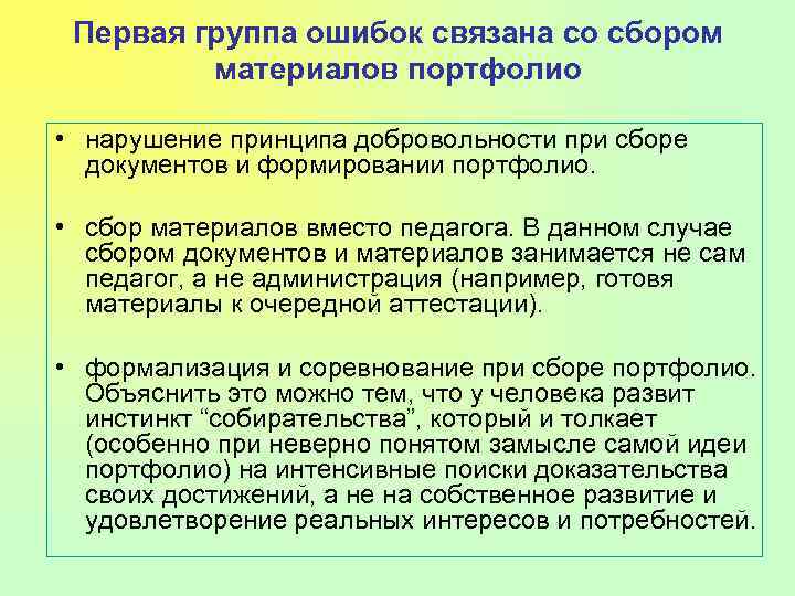 Первая группа ошибок связана со сбором материалов портфолио • нарушение принципа добровольности при сборе