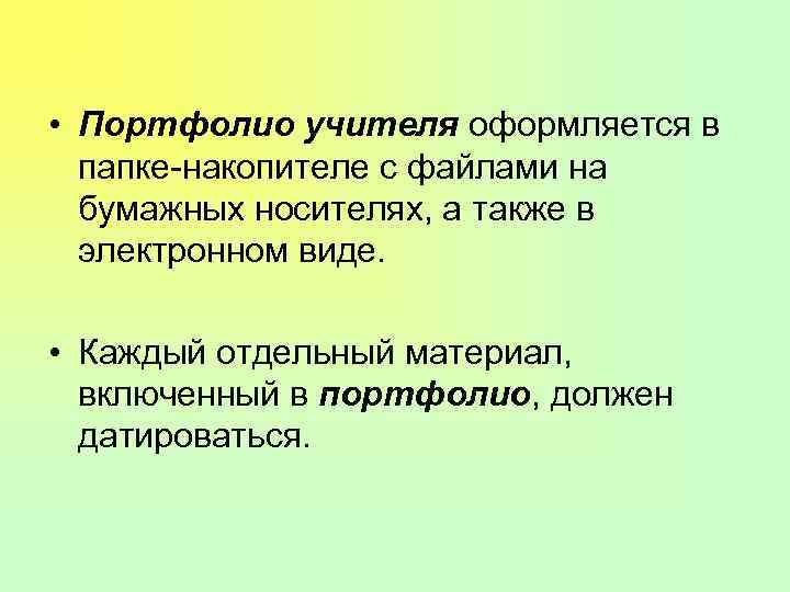  • Портфолио учителя оформляется в папке-накопителе с файлами на бумажных носителях, а также