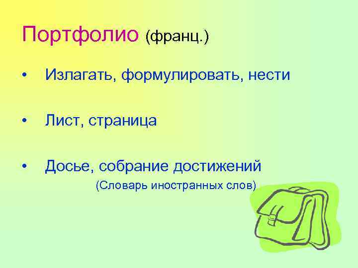 Портфолио (франц. ) • Излагать, формулировать, нести • Лист, страница • Досье, собрание достижений