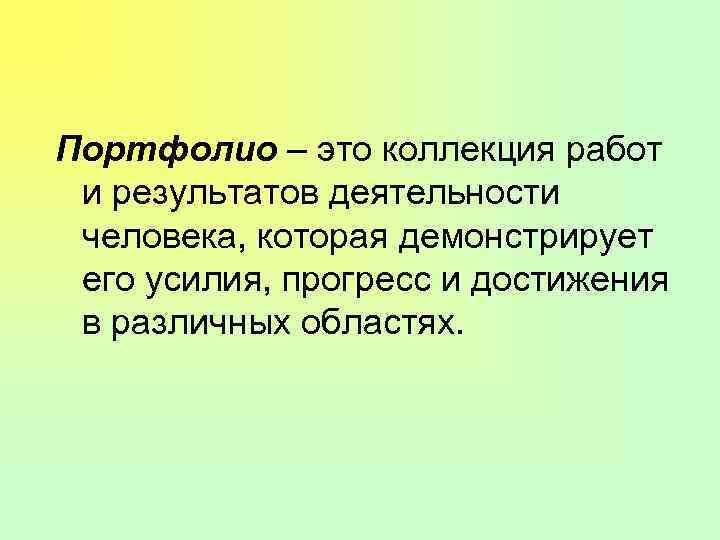 Портфолио – это коллекция работ и результатов деятельности человека, которая демонстрирует его усилия, прогресс