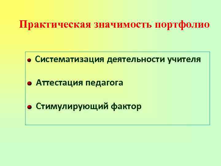 Практическая значимость портфолио Систематизация деятельности учителя Аттестация педагога Стимулирующий фактор 