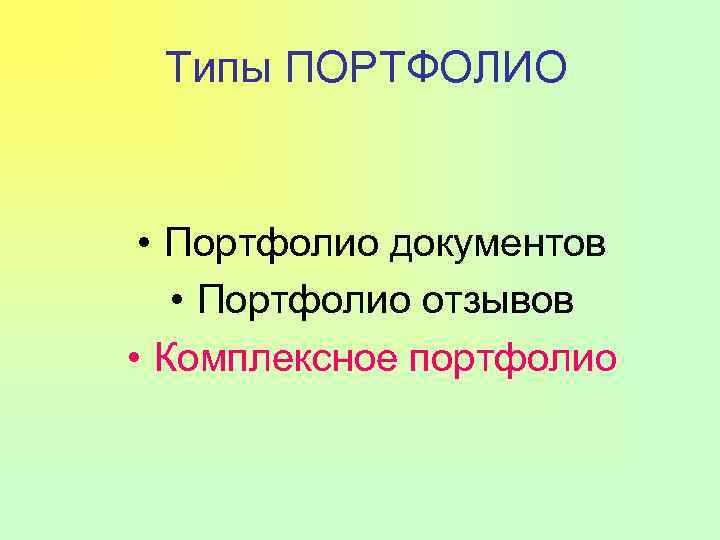 Типы ПОРТФОЛИО • Портфолио документов • Портфолио отзывов • Комплексное портфолио 