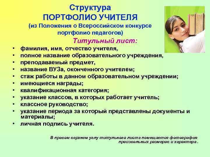 Структура ПОРТФОЛИО УЧИТЕЛЯ (из Положения о Всероссийском конкурсе портфолио педагогов) Титульный лист: • •