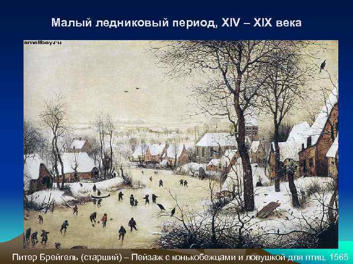  Малый ледниковый период, XIV – XIX века Питер Брейгель (старший) – Пейзаж с