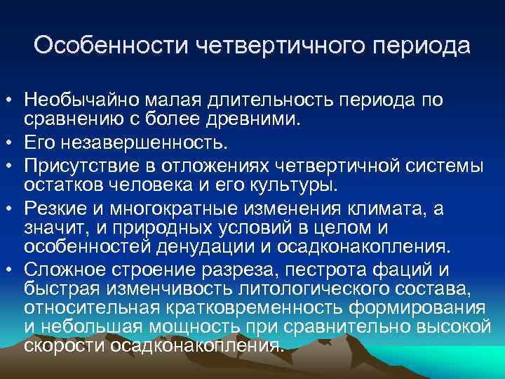 Особенности периодов. Четвертичный период климат. Особенности четвертичного периода. Четвертичный период главные события. Климатические условия в четвертичном периоде к\.