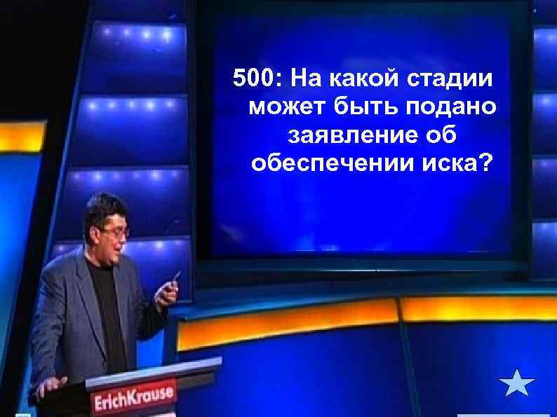 500: На какой стадии может быть подано заявление об обеспечении иска? 