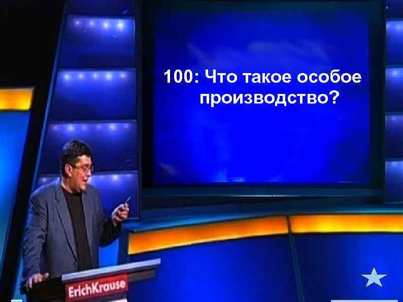 100: Что такое особое производство? 