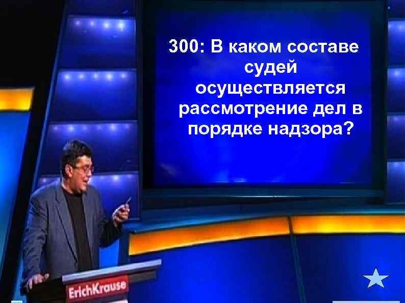 300: В каком составе судей осуществляется рассмотрение дел в порядке надзора? 