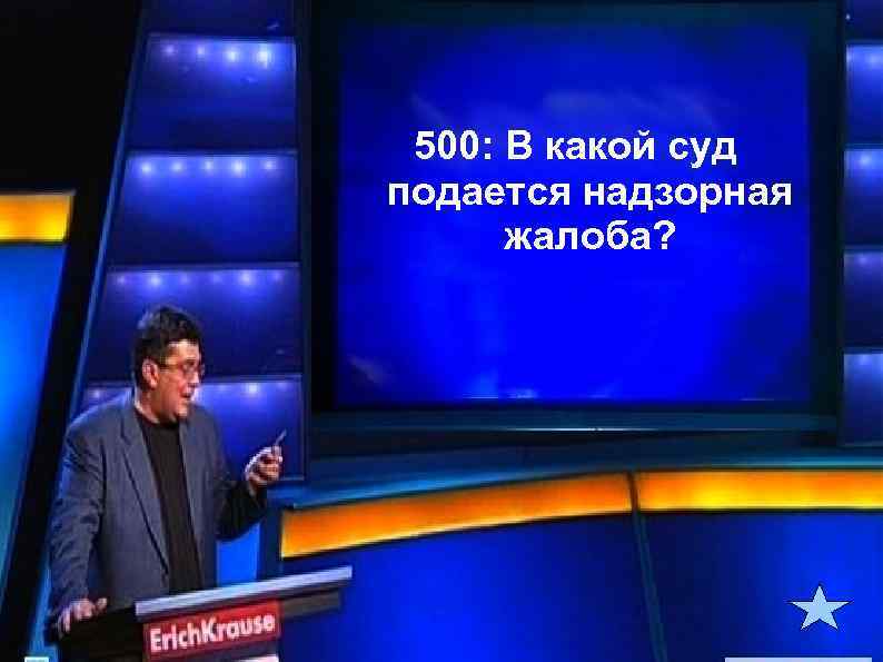 500: В какой суд подается надзорная жалоба? 