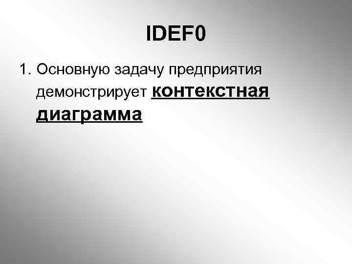 IDEF 0 1. Основную задачу предприятия демонстрирует контекстная диаграмма 