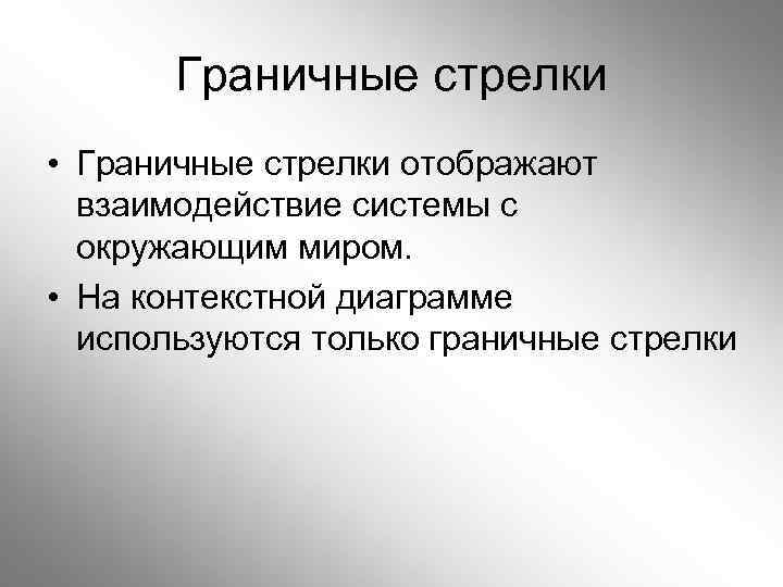 Граничные стрелки • Граничные стрелки отображают взаимодействие системы с окружающим миром. • На контекстной