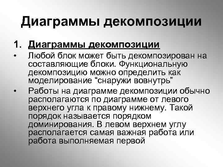Диаграммы декомпозиции 1. Диаграммы декомпозиции • • Любой блок может быть декомпозирован на составляющие