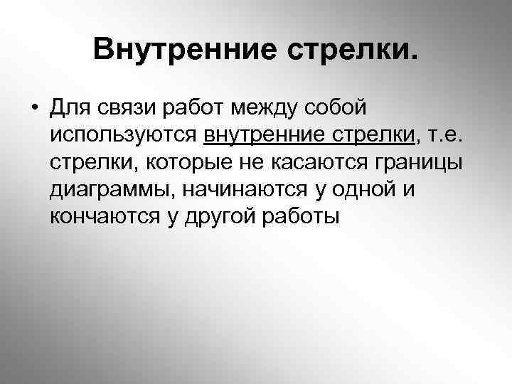 Внутренние стрелки. • Для связи работ между собой используются внутренние стрелки, т. е. стрелки,