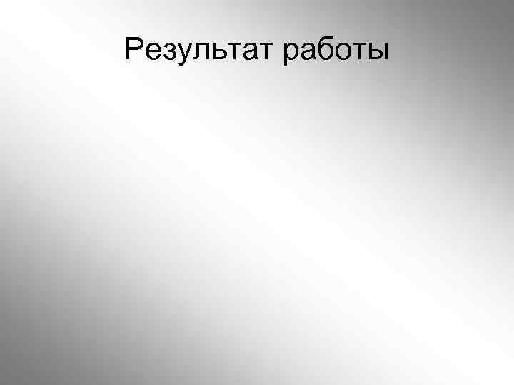 Результат работы 