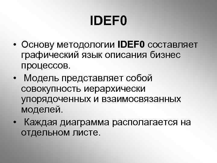 IDEF 0 • Основу методологии IDEF 0 составляет графический язык описания бизнес процессов. •
