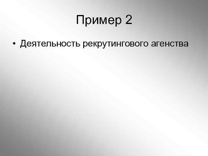 Пример 2 • Деятельность рекрутингового агенства 